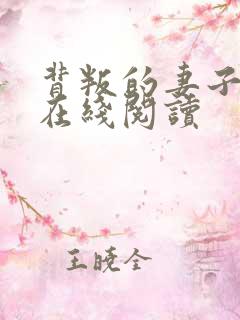 背叛的妻子小说在线阅读