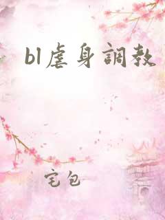 bl虐身调教