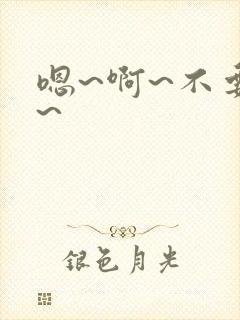嗯~啊~不要啊~