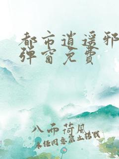 都市逍遥邪医无弹窗免费