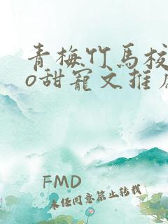 青梅竹马校园po甜宠文推荐