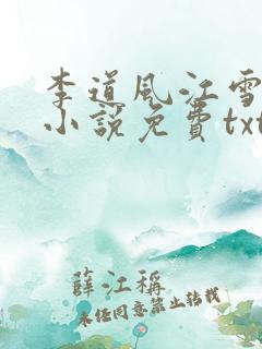 李道风江雪瑶的小说免费txt
