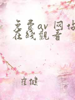 免费av 网站在线观看