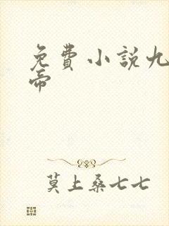 免费小说九幽天帝