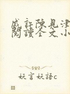 戚许陈见津免费阅读全文小说