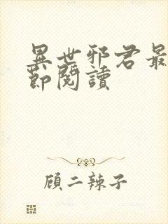 异世邪君最新章节阅读