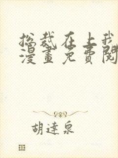 总裁在上我在下漫画免费阅读