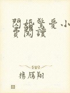 闪婚惊爱小说免费阅读