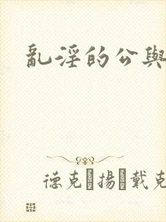 乱淫的公与媳