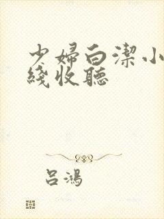 少妇白洁小说在线收听