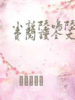 小说陆鸣陆瑶免费阅读全文