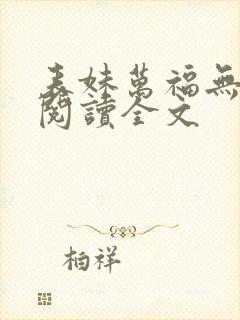 表妹万福无删减阅读全文