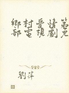 乡村爱情第13部电视剧免费