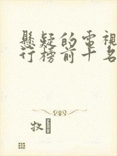 悬疑的电视剧排行榜前十名