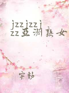jzzjzzjzz亚洲熟女少妇