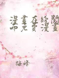 漫画在线阅读页面免费漫画入口页面下