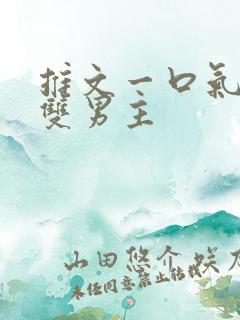 推文一口气看完双男主