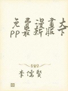 免费漫画大全app最新版下载