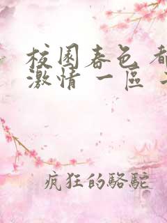 校园春色 都市激情 一区 二区