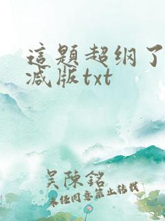 这题超纲了未删减版txt