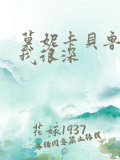 莫妮卡贝鲁奇爱我很深