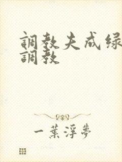 调教夫成绿奴黑调教