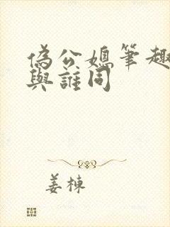 伪公媳笔趣阁知与谁同