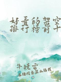 好看的架空小说排行榜前十名