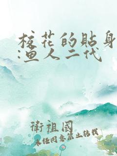 校花的贴身高手:鱼人二代