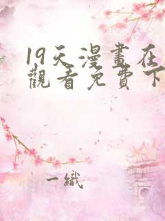 19天漫画在线观看免费下拉式漫画