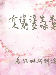 偷得浮生半日闲,人间至味是清欢