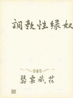 调教性绿奴夫妇