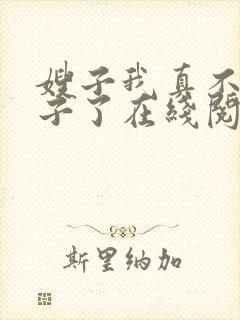 嫂子我真不是傻子了在线阅读