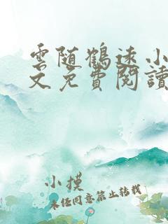 云随鹤远小说全文免费阅读最新章节