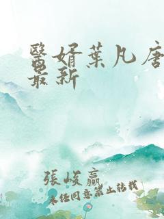 医婿叶凡唐若雪最新
