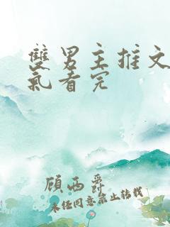 双男主推文一口气看完