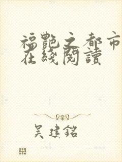 福艳之都市后宫在线阅读
