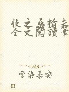 收之桑榆未删减全文阅读笔趣阁