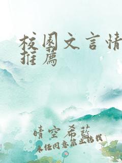 校园文言情小说推荐