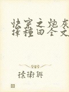 快穿之炮灰她选择种田全文下载