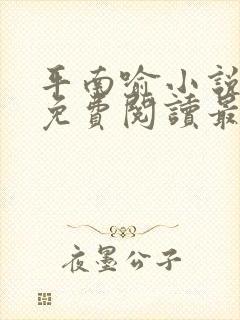 平南喻小说全文免费阅读最新章节