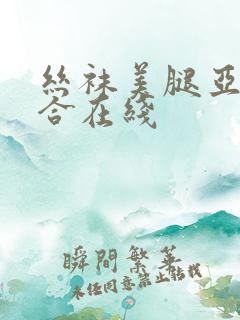 丝袜美腿亚洲综合在线