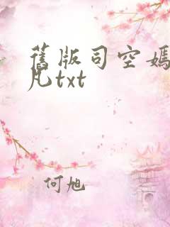旧版司空嫣然叶凡txt