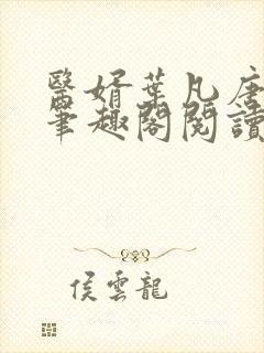 医婿叶凡唐若雪笔趣阁阅读
