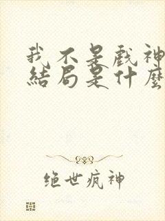 我不是戏神韩蒙结局是什么