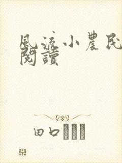风流小农民在线阅读