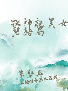 牧神记吴女仙清儿结局
