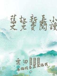 旧故新长小说全文免费阅读