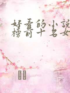 好看的小说排行榜前十名女生
