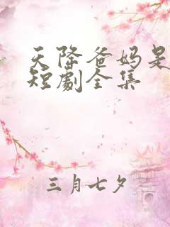 天降爸妈是大佬短剧全集